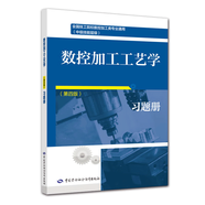 數(shù)控加工工藝學(xué)第四版教材韓鴻鸞數(shù)控加工工藝學(xué)習(xí)題冊(cè) 技工院校數(shù)控加工業(yè)教材 中國勞動(dòng)社會(huì)保障出版社 數(shù)控加工工藝學(xué)習(xí)題冊(cè)