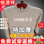 恒源祥純羊毛絨衫純羊毛毛衫毛衣男冬季加厚純半高領(lǐng)中年爸爸針織打底衫 駝色 圓 領(lǐng)純?nèi)?00 S 165碼(適合95-120斤)純?nèi)?00
