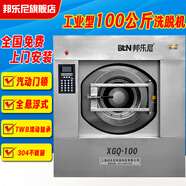 邦樂(lè )尼（BLN）【免費上門(mén)安裝】工業(yè)洗衣機50kg/100公斤大型洗脫機酒店賓館醫院商用洗衣機床單被套無(wú)塵服水洗機 工業(yè)型100公斤洗脫機-汽動(dòng)門(mén)鎖