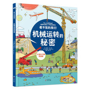 看不見(jiàn)的旅行(機械運轉的秘密)(精)
