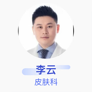 李云 皮膚科 主治醫(yī)師 成都高新安格尼安德醫(yī)療美容診所