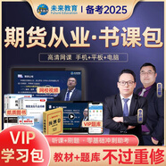 未來教育2025年全國期貨從業(yè)人員資格考試指導(dǎo)教材歷年真題模擬試卷押題庫期貨法律法規(guī)+期貨及衍生品基礎(chǔ)知識+期貨投資分析 全套8冊+VIP軟件