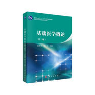 基礎(chǔ)醫(yī)學(xué)概論（第三版）