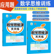 小橙同學(xué)數(shù)學(xué)思維課天天練應(yīng)用題二2年級(jí)上下冊(cè)強(qiáng)化專(zhuān)項(xiàng)訓(xùn)練視頻講解三步解題計(jì)算創(chuàng)新同步拓展小學(xué)奧數(shù)舉一反三圖形化思維解題思路筆練講練結(jié)合每日一練通用