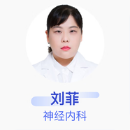 劉菲 神經(jīng)內(nèi)科 副主任醫(yī)師 泰康同濟(jì)武漢醫(yī)院