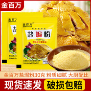 金百萬(wàn)鹽焗雞調味粉30克5包正宗客家風(fēng)味鹽焗香料鹽局梅州調料鹽焗雞粉 鹽焗粉【30克X3袋】
