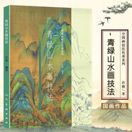【大開本8開】青綠山水畫技法 中國畫技法傳承系列顏料工筆寫意水墨山水畫法繪畫美術教材基礎教程白描線稿