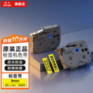 碩方 標(biāo)簽帶LP5125B標(biāo)簽機(jī)色帶不干膠標(biāo)簽9mm覆膜強(qiáng)粘線纜標(biāo)簽帶12mm家用條碼打印標(biāo)簽紙 9mm連續(xù)黃底黑字L-A621