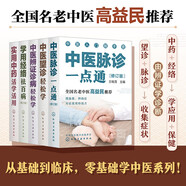 中醫入門(mén)隨手查（套裝5冊）望診+脈診+辨證診斷+中藥+經(jīng)絡(luò ) 從基礎到臨床，零基礎學(xué)中醫！