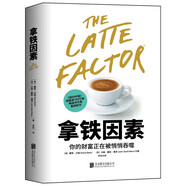 拿鐵因素：雖小但很強大的致富習慣