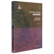教師在行動(dòng)中的識(shí)知與反思(教師實(shí)踐性知識(shí)本質(zhì)探究)/實(shí)踐反思教育學(xué)文叢