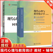 現(xiàn)代心理與教育統(tǒng)計學(xué)（第5版）+ 張厚粲  現(xiàn)代心理與教育統(tǒng)計學(xué)第5版第五版同步輔導(dǎo)與習(xí)題集  