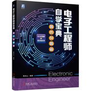 電子工程師自學(xué)寶典 器件儀器篇