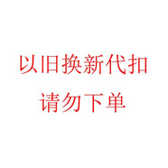 小米空調(diào)舊機代扣sku，請勿下單
