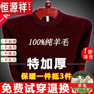 恒源祥純羊毛絨衫純羊毛毛衫毛衣男冬季加厚純半高領(lǐng)中年爸爸針織打底衫 酒紅 圓 領(lǐng)純全100 L 175碼(適合140-160斤)純全100
