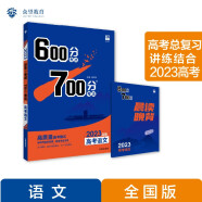 600分考点700分考法A版 高考语文 旧教材版 一轮复习 理想树2023高考适用