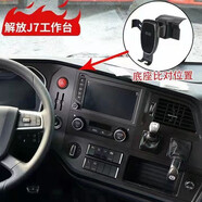 箭塔解放J6P車載手機(jī)支架JH6大貨車導(dǎo)航固定神器J7防震儀表臺手機(jī)支架 J7專用手機(jī)支架