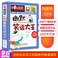 幽默笑话大王 彩图版 加厚大开本 中小学生课外阅读书籍 三四五六年级课外书 学习改变未来