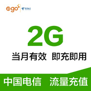 廣東電信2G 月包  流量包 全國通用流量 中國電信 快速充值流量包當月有效 廣東