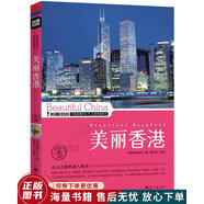 正版舊書 美麗中國：美麗香港