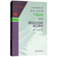 水利水電工程施工技術(shù)全書 第二卷 土石方工程 第五冊：碾壓式土石壩施工技術(shù)
