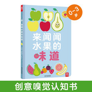 樂(lè )樂(lè )趣 來(lái)聞聞大自然的味道  帶香味的書(shū)來(lái)啦！通過(guò)嗅覺(jué)來(lái)認知，進(jìn)口油墨 妙妙香味書(shū)嗅覺(jué)啟蒙繪本故事書(shū) 聞聞水果的味道