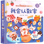 【入園推薦】我會(huì)認(rèn)數(shù)字兒童3d立體書 小眼睛看大世界翻翻書認(rèn)知版幼兒早教撕不爛繪本2-6歲 寶寶兩歲益智數(shù)學(xué)啟蒙早教玩具圖書0-3歲低幼認(rèn)知揭秘系列書籍 我會(huì)認(rèn)數(shù)字