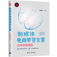 新媒體電商帶貨文案：從種草到爆款/新時代·營銷新理念