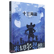十三海盜/米切爾·恩德作品典藏