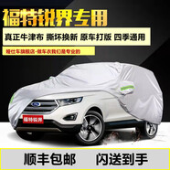 福特銳界車衣全車罩銳界車罩15-16-17-18-20款遮陽隔熱防曬罩加厚牛津布車衣罩 15-18款銳界專用銀色牛津布