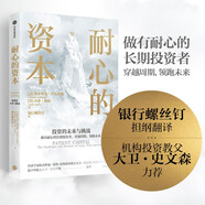 耐心的資本 銀行螺絲釘 釘大 譯 大衛史文森 盛贊 長(cháng)期投資 全球私募投資和機構投資案例 中信出版社
