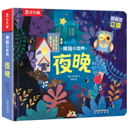 揭秘小世界立體篇-揭秘夜晚（0-2歲幼兒啟蒙早教科普立體書）翻翻+洞洞設(shè)計 樂樂趣童書兒童啟蒙科普立體書省錢卡