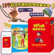給孩子的百年世界名著全套13冊中英雙語版培養(yǎng)孩子英語學(xué)習(xí)興趣提升英語水平的課外雙語書小學(xué)生36-7-8-9課外閱讀書籍