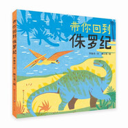 帶你回到侏羅紀（科普+故事，以自貢恐龍博物館為原型，探索恐龍世界的奧秘）