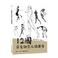 12周學(xué)會(huì)動(dòng)態(tài)人體速寫