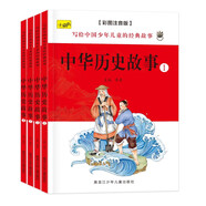 中華歷史故事（全四冊） 