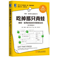 吃掉那只青蛙：博恩·崔西的高效時(shí)間管理法則
