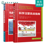 2本 科學(xué)注塑實(shí)戰指南+先進(jìn)注塑模具圖解 注塑模具設計書(shū)籍機械加工 注塑機操作工培訓教材參考書(shū)