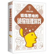 最強(qiáng)大腦：鍛煉思維的偵探推理游戲