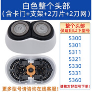 適用飛利浦電動(dòng)剃須刀頭片網(wǎng)罩S300 S301 S331 S321 s360配件SH30 整個(gè)頭部 【白色】