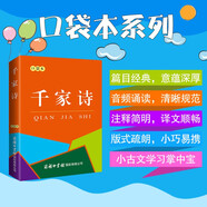 千家詩(shī)（口袋本）