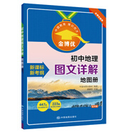 初中地理圖文詳解地圖冊 中圖版 初一初二七年級八年級地理教材同步 金博優(yōu)