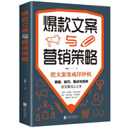 【特價專區(qū)】爆款文案與營銷策略 把文案變成印鈔機好文案寫作思路技巧要點文案范例市場營銷電子商務品牌推廣