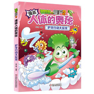 漫畫人體的奧秘·植物大戰(zhàn)僵尸2·護(hù)牙行動(dòng)大反攻（人體科普百科，用科學(xué)守衛(wèi)健康）