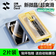 閃魔適用華為Mate70pro+手機(jī)膜優(yōu)享版mate70pro全覆蓋全膠保護(hù)膜RS高清防摔鋼化軟膜無塵倉微晶膜 超清2片裝【微晶全屏防爆*贈除塵貼膜倉】 Mate70Pro/Pro+/RS/優(yōu)享版通用