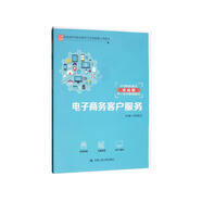 電子商務(wù)客戶服務(wù)/教育部中等職業(yè)教育專業(yè)技能課立項(xiàng)教材·中等職業(yè)教育實(shí)戰(zhàn)型電子商務(wù)規(guī)劃教材