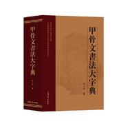 甲骨文書法大字典