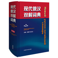 現(xiàn)代俄漢雙解詞典（第2版）