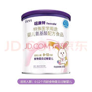 紐康特（neocate）「現貨速發(fā)」 特殊醫學(xué)用途嬰兒氨基酸配方食品 400克 1罐裝