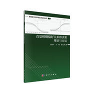 直覺模糊偏好關(guān)系的群決策理論與方法